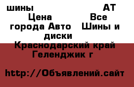 шины  Dunlop Grandtrek  АТ20 › Цена ­ 4 800 - Все города Авто » Шины и диски   . Краснодарский край,Геленджик г.